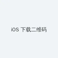 扖灰系列章节 iOS客户端下载二维码